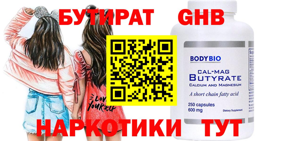Бутират бутандиол  БУТИРАТ  Люберцы  Вход с VPN 
